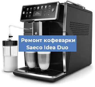 Замена дренажного клапана на кофемашине Saeco Idea Duo в Нижнем Новгороде